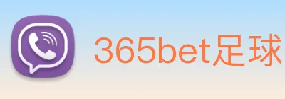 365bet足球 logo